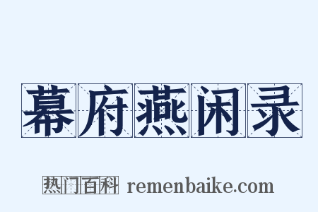 幕府燕闲录是什么意思的图片